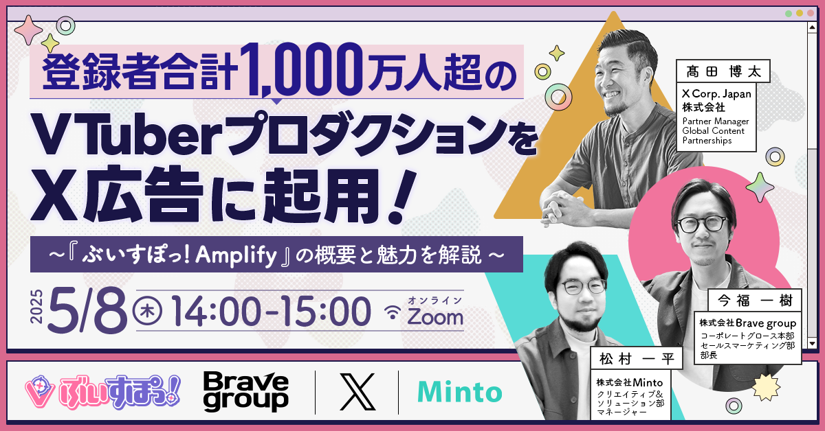 登録者合計1,000万人超のVTuberプロダクションをX広告に起用！〜『ぶいすぽっ！Amplify』の概要と魅力を解説〜