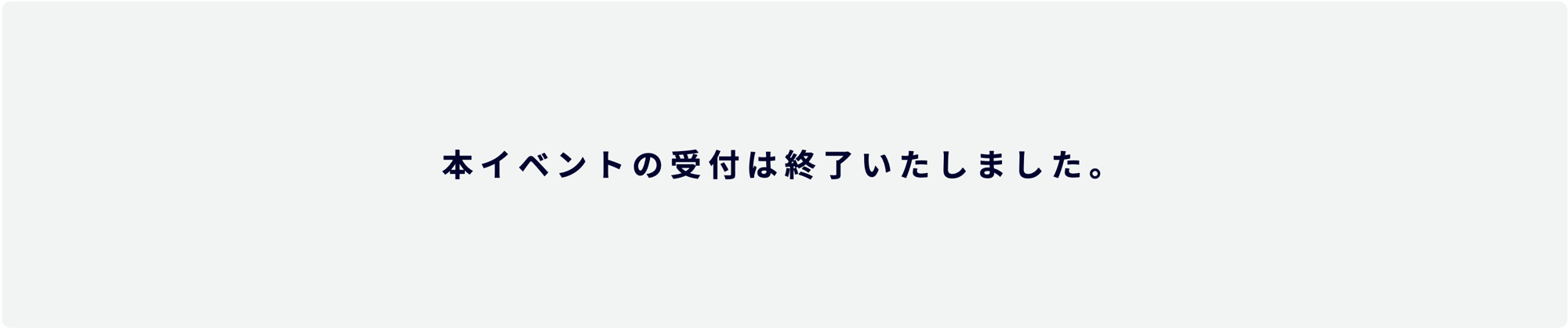 本イベントの受付は終了いたしました。 本イベントの受付は終了いたしました。