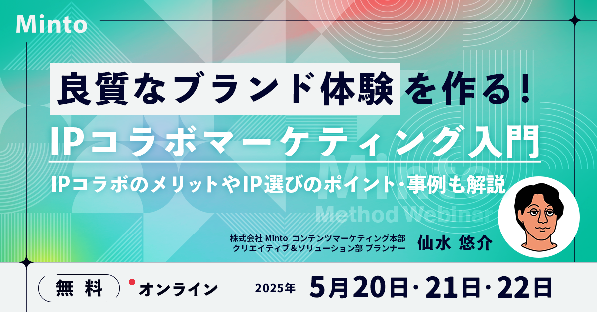 良質なブランド体験を作る!IPコラボマーケティング入門~IPコラボのメリットやIP選びのポイント・事例を解説~ 良質なブランド体験を作る!IPコラボマーケティング入門~IPコラボのメリットやIP選びのポイント・事例を解説~